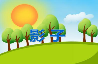 小班科學活動影子PPT課件