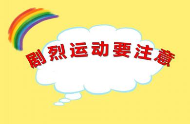 大班健康劇烈運動要注意PPT課件