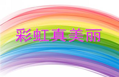 小班美術(shù)活動彩虹真美麗PPT課件