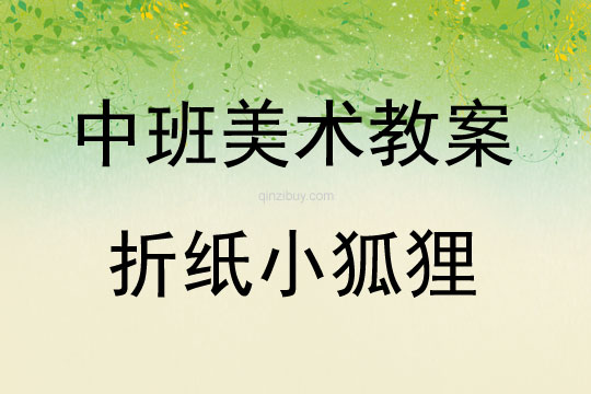 中班藝術美術折紙小狐貍教案反思