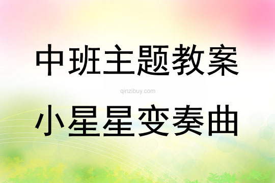 中班藝術小星星變奏曲教案