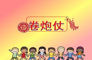 中班音樂活動卷炮仗PPT課件