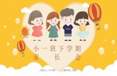 可愛卡通風(fēng)幼兒園小班家長會PPT模板