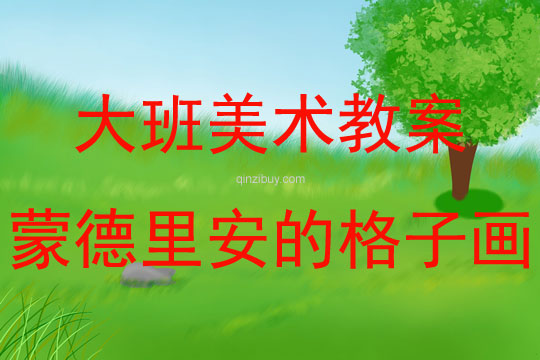 大班美術欣賞蒙德里安的格子畫教案反思