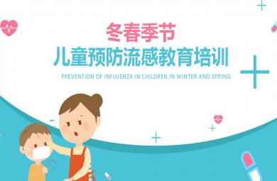 幼兒園春季兒童預防流感教育培訓PPT模板
