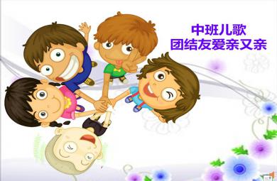 中班兒歌團結(jié)友愛親又親PPT課件
