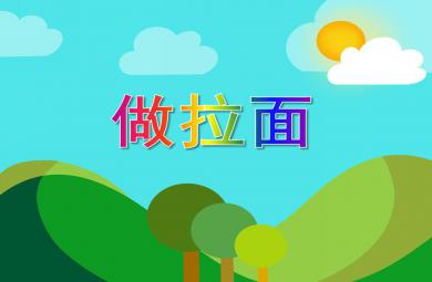 小班藝術(shù)做拉面PPT課件