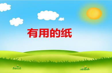 小班科學活動有用的紙PPT課件