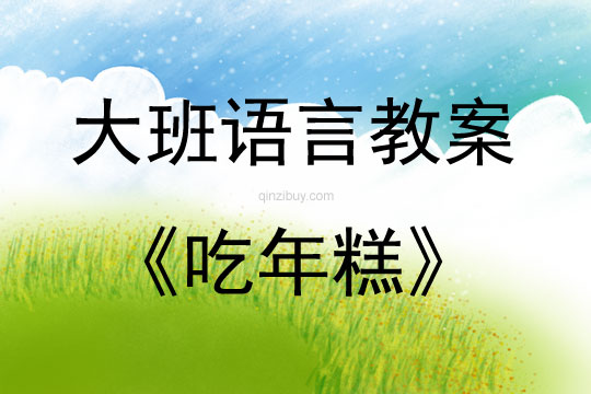 大班語言兒歌吃年糕教案