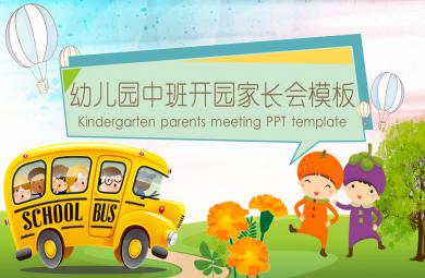 幼兒園中班開園家長會(huì)PPT模板