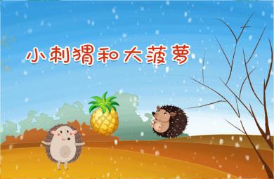 中班故事小刺猬和大菠蘿PPT課件