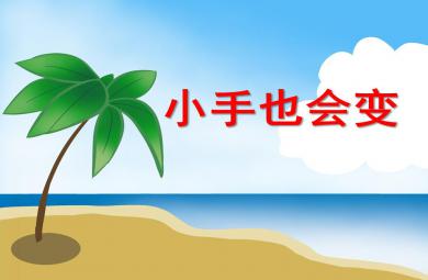 大班美術活動小手也會變PPT課件