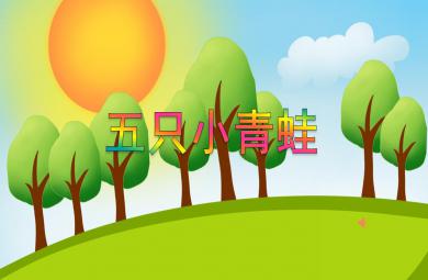 中班音樂五只小青蛙PPT課件音頻