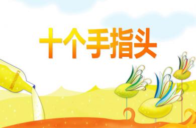 中班語言十個手指頭PPT課件