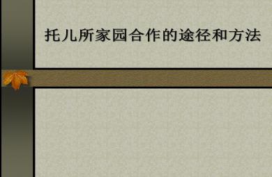 托兒所家園合作PPT課件