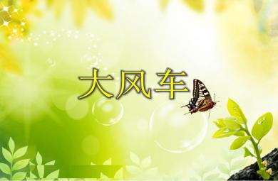 小班語(yǔ)言兒歌大風(fēng)車PPT課件配音音樂(lè)