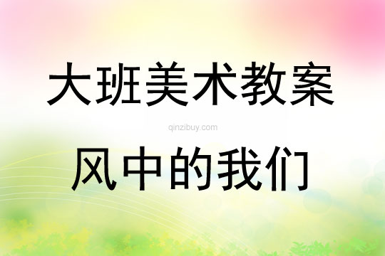 大班美術風中的我們教案反思