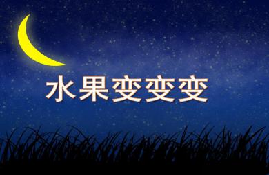 小班科學活動水果變變變PPT課件