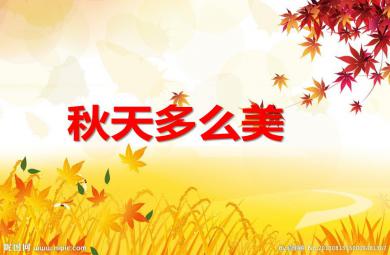 大班語言秋天多美麗PPT課件音樂