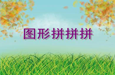 小班綜合活動(dòng)圖形拼拼拼PPT課件