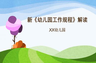 幼兒園新規程培訓PPT精講課件