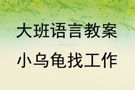 大班童話故事小烏龜找工作教案反思
