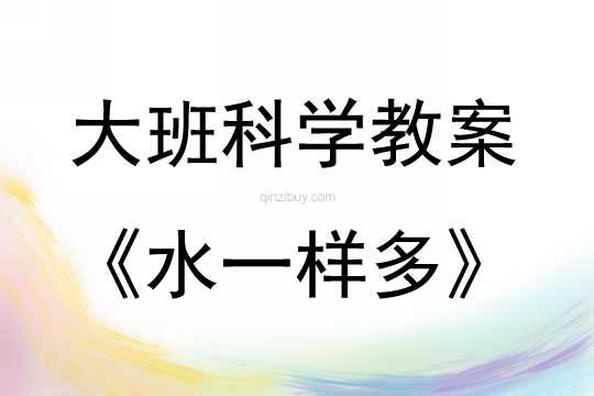 大班科學水一樣多教案反思