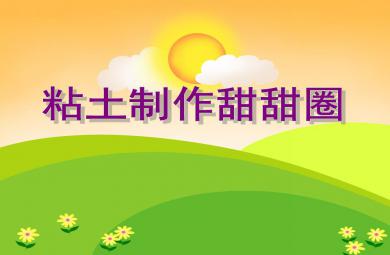 大班手工活動粘土制作甜甜圈PPT課件