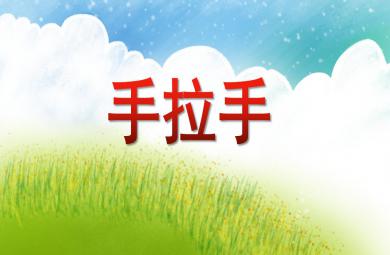 大班美術活動手拉手PPT課件