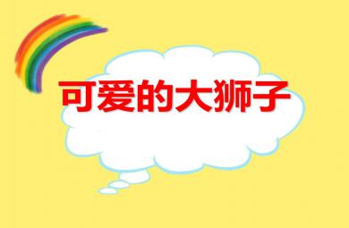 大班手工可愛的大獅子PPT課件