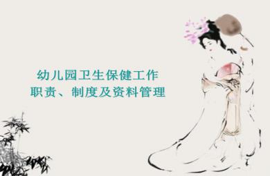 托幼機(jī)構(gòu)衛(wèi)生保健工作職責(zé)、制度和資料管理PPT課件