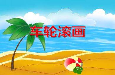 小班美術(shù)活動車輪滾畫PPT課件