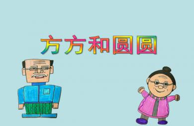 小班科學活動方方和圓圓PPT課件