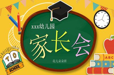 完整內容幼兒園新學期家長會PPT課件
