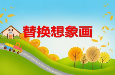 大班藝術活動替換想象畫PPT課件