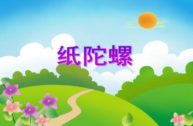 大班手工活動紙陀螺PPT課件