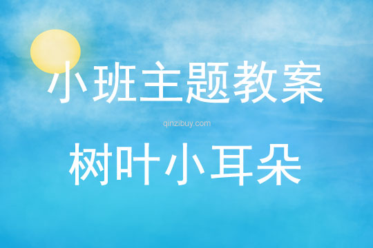 小班綜合樹葉小耳朵教案反思