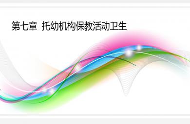 第七章托幼機(jī)構(gòu)保教活動衛(wèi)生PPT課件