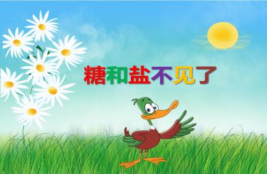 小班科學活動鹽和糖都不見了PPT課件