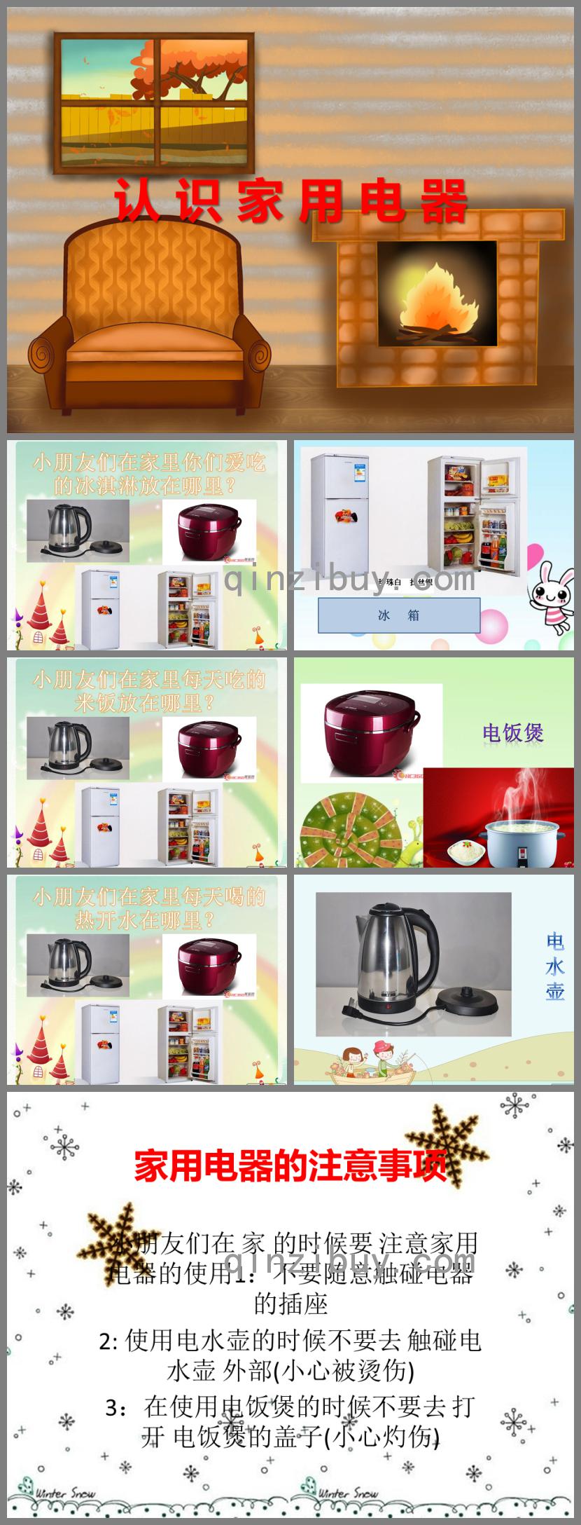 小班社會活動認識家用電器PPT課件