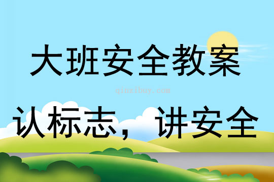 幼兒園大班安全認標志，講安全教案反思