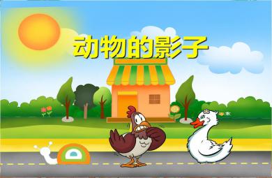 中班科學活動動物的影子PPT課件