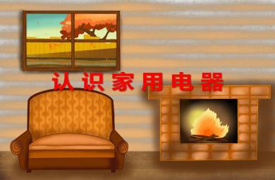 小班社會活動認識家用電器PPT課件