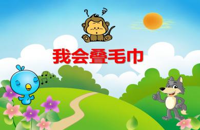 小班社會我會疊毛巾PPT課件