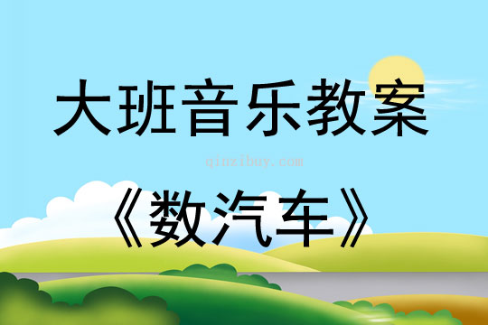 大班音樂數(shù)汽車教案