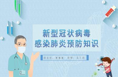 大班健康新型冠狀病毒感染肺炎預防知識PPT課件