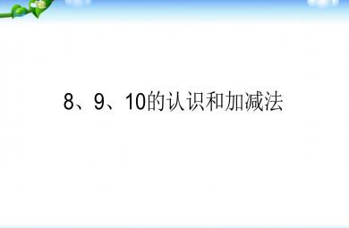 幼小銜接數(shù)學(xué)8、9、10的認(rèn)識和加減法PPT課件