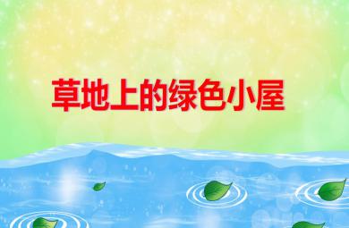 中班語言草地上的綠色小屋PPT課件音樂