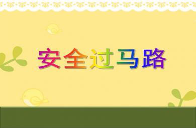 中班社會活動安全過馬路PPT課件音頻