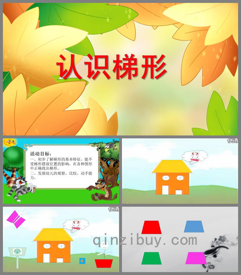 中班科學活動課認識梯形PPT課件